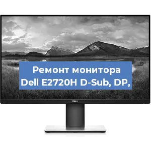 Ремонт монитора Dell E2720H D-Sub, DP, в Екатеринбурге